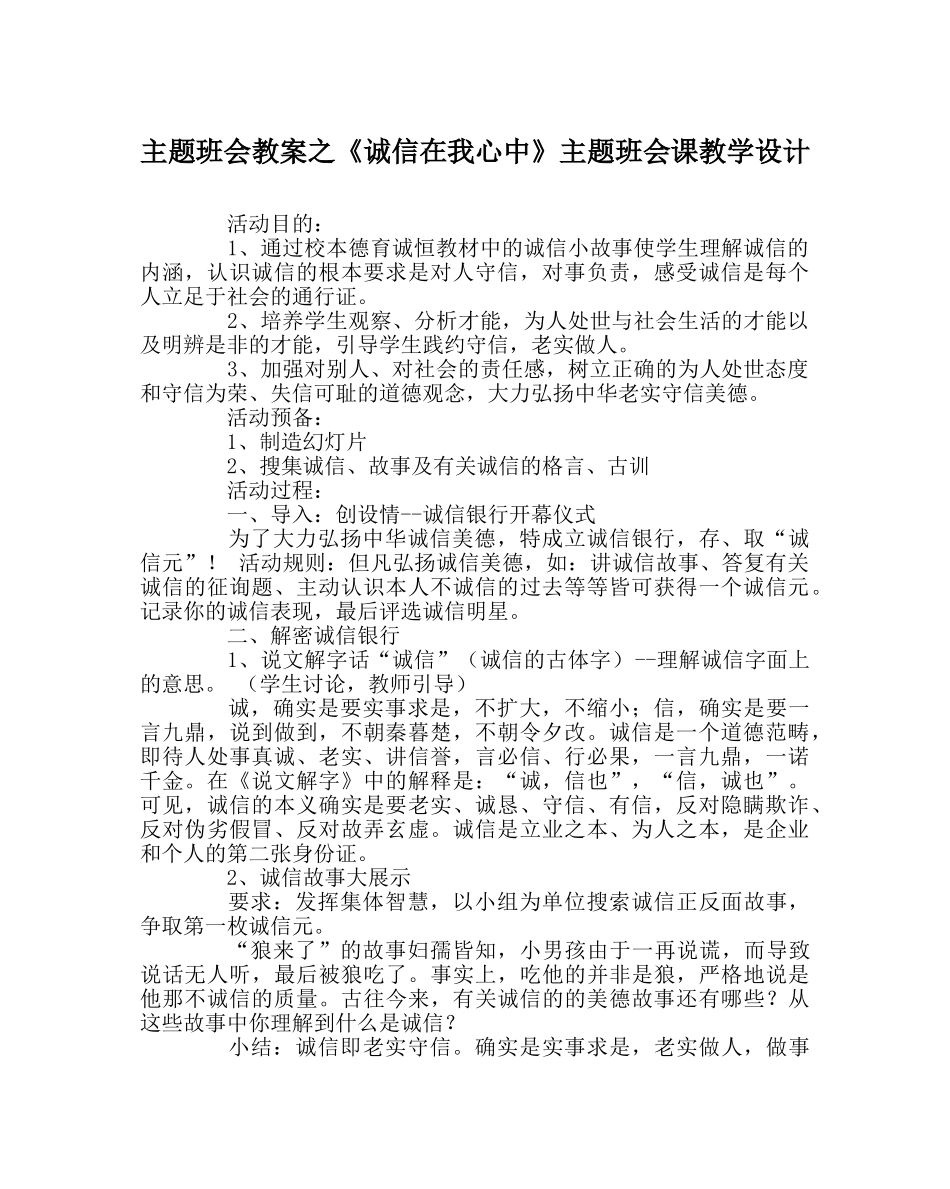 主题班会教案《诚信在我心中》主题班会课教学设计 _第1页