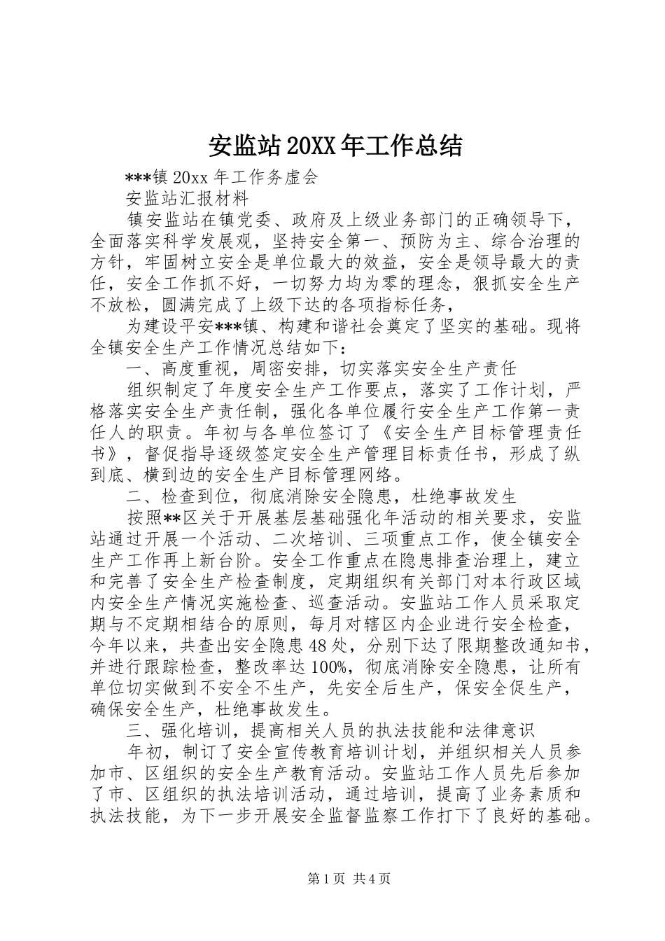 安监站20XX年工作总结_第1页