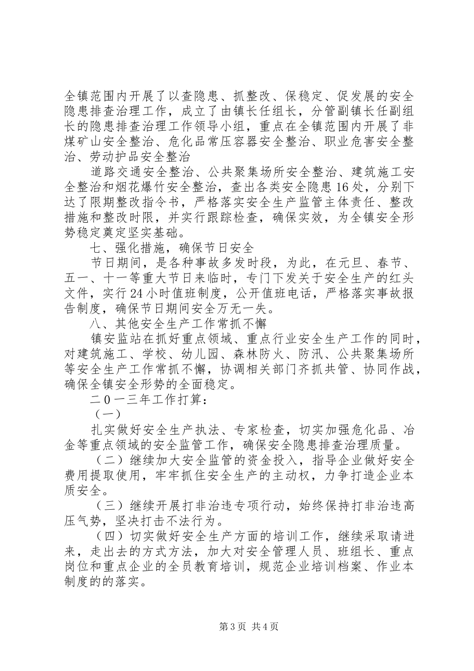 安监站20XX年工作总结_第3页