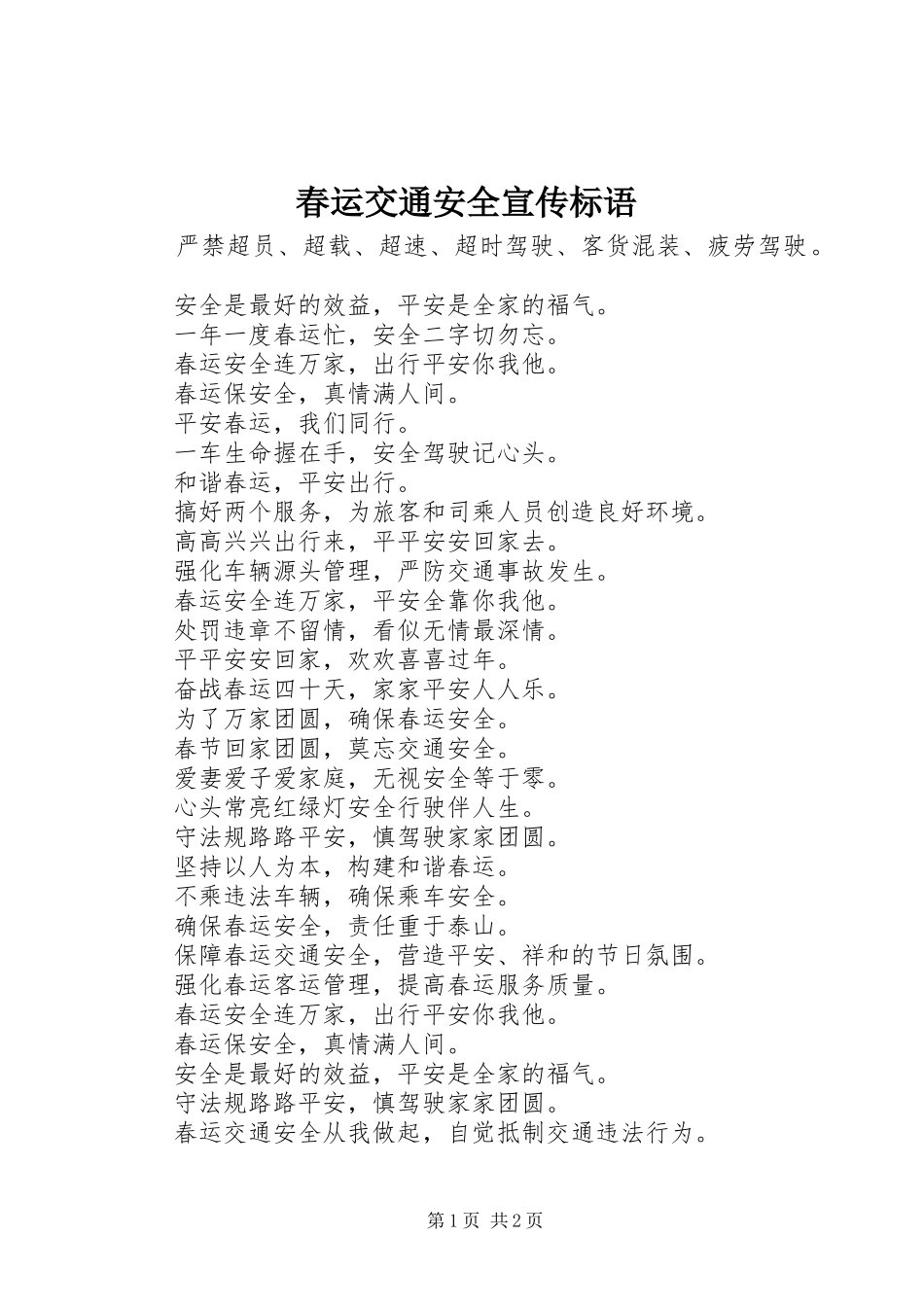 春运交通安全宣传标语 (6)_第1页