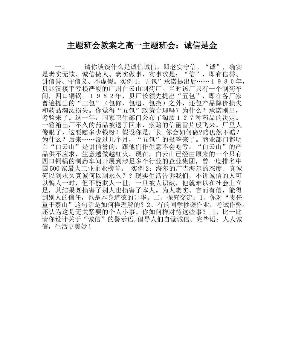 主题班会教案高一主题班会：诚信是金 _第1页