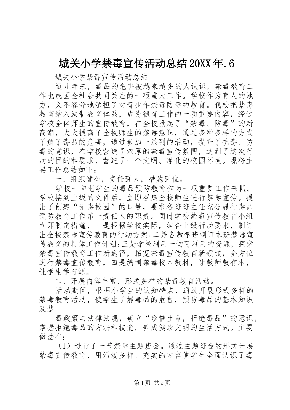 城关小学禁毒宣传活动总结20XX年.6_第1页