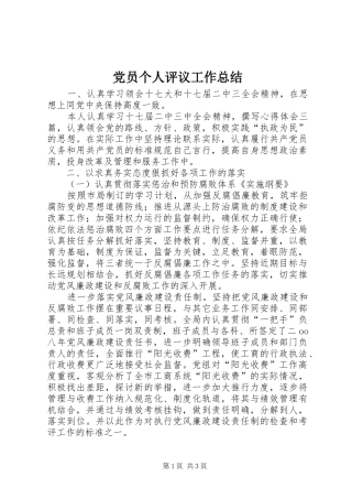 党员个人评议工作总结 
