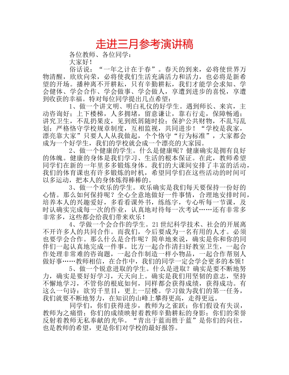 走进三月参考演讲稿 _第1页