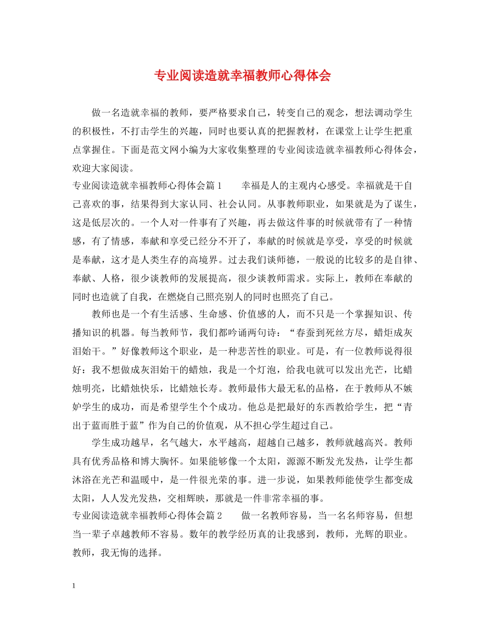 专业阅读造就幸福教师心得体会 _第1页