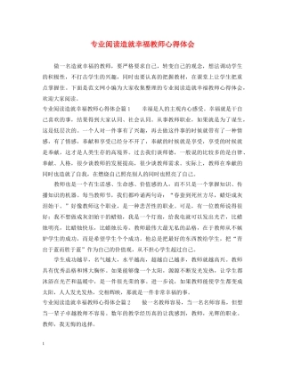 专业阅读造就幸福教师心得体会 
