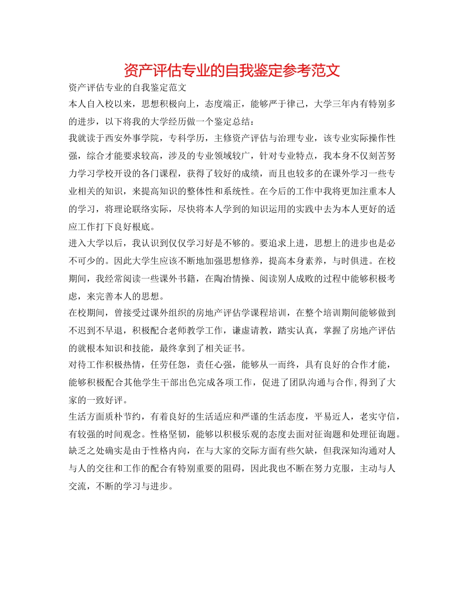 资产评估专业的自我鉴定参考范文 _第1页