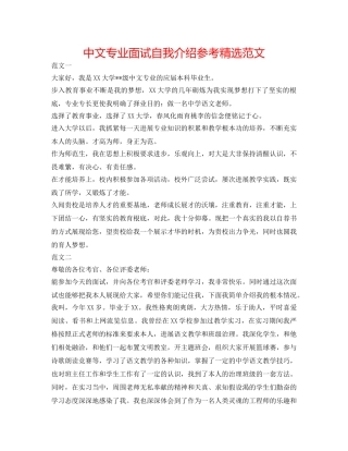 中文专业面试自我介绍参考精选范文 
