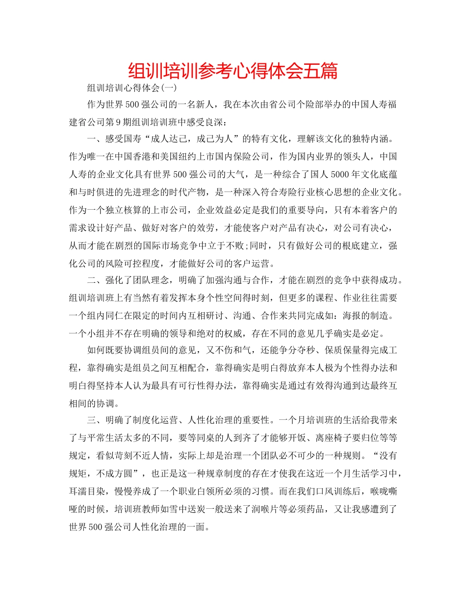 组训培训参考心得体会五篇 _第1页