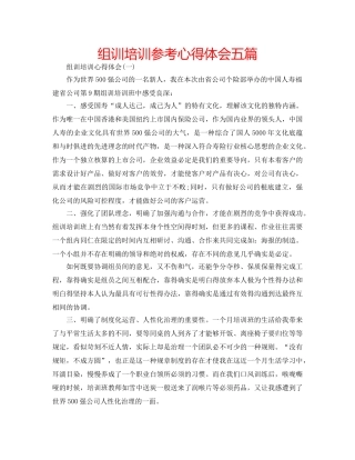 组训培训参考心得体会五篇 