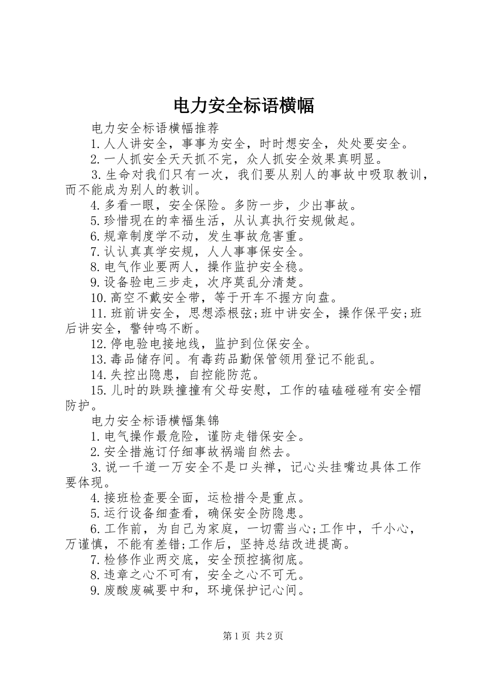 电力安全标语横幅_第1页