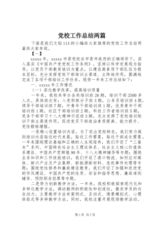 党校工作总结两篇 