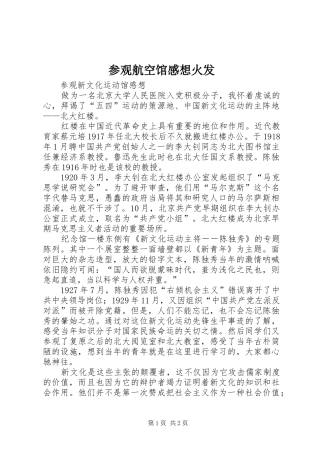 参观航空馆感想火发