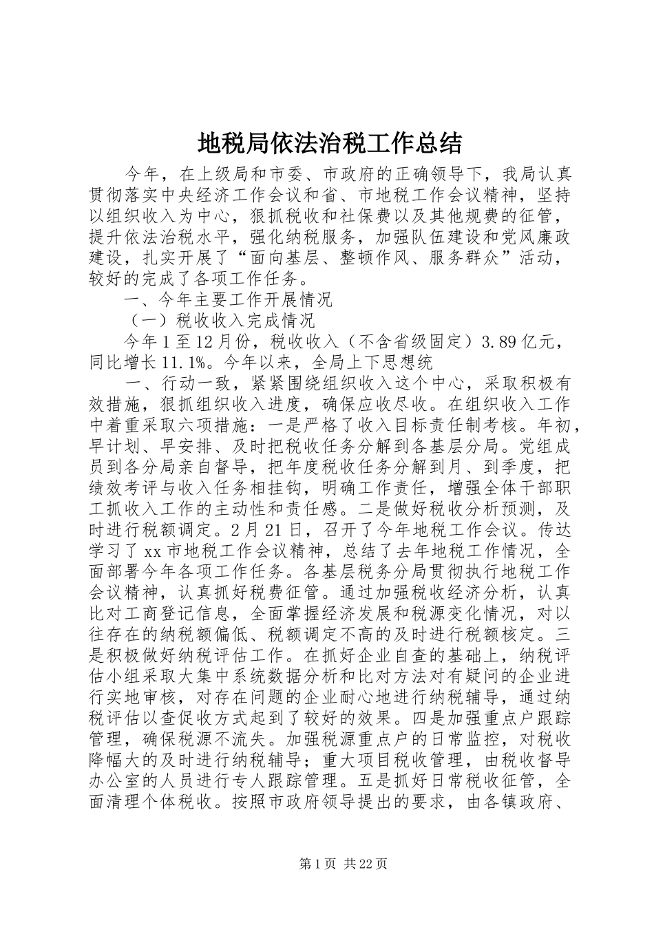 地税局依法治税工作总结 _第1页