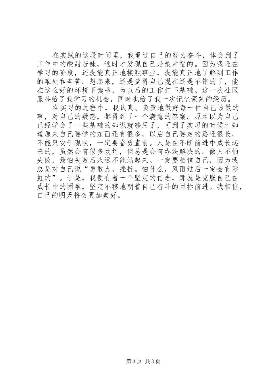 大学生社区实践个人总结202X字以上_第3页
