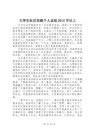 大学生社区实践个人总结202X字以上