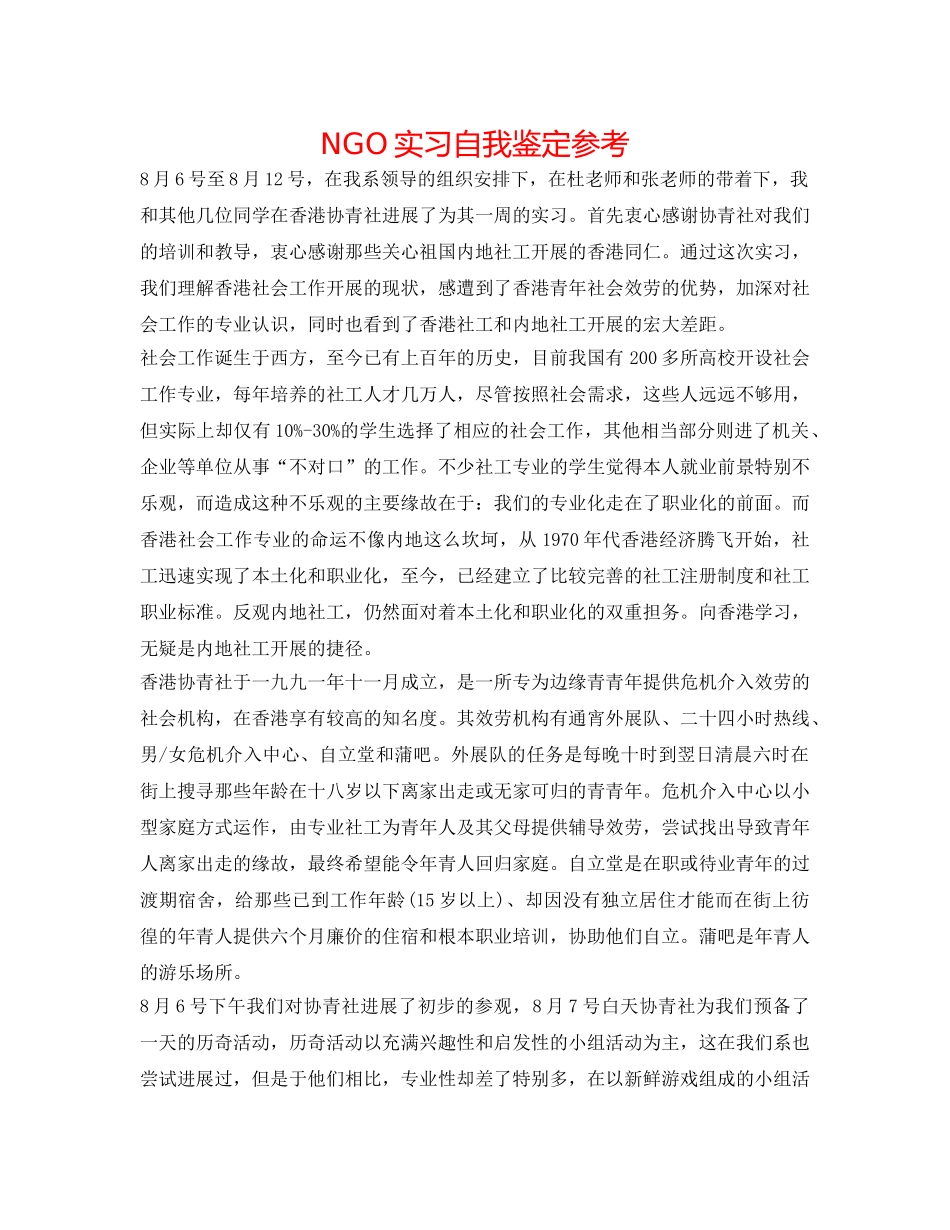 NGO实习自我鉴定参考 _第1页