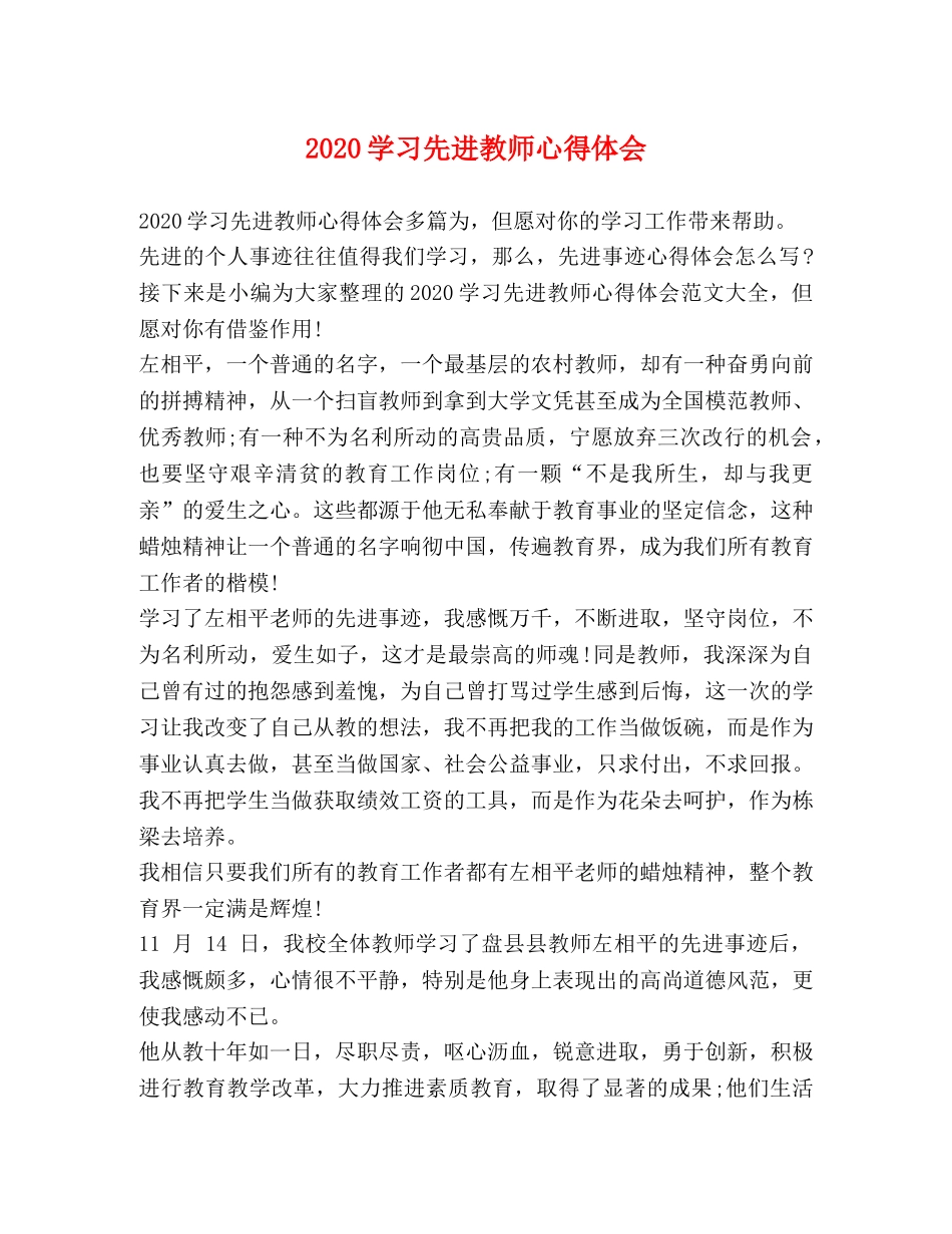 2024学习先进教师心得体会 _第1页