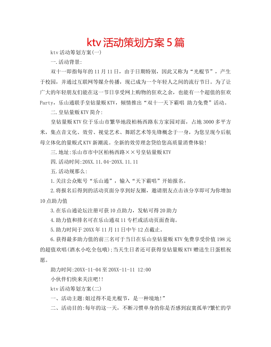 ktv活动策划方案5篇 _第1页