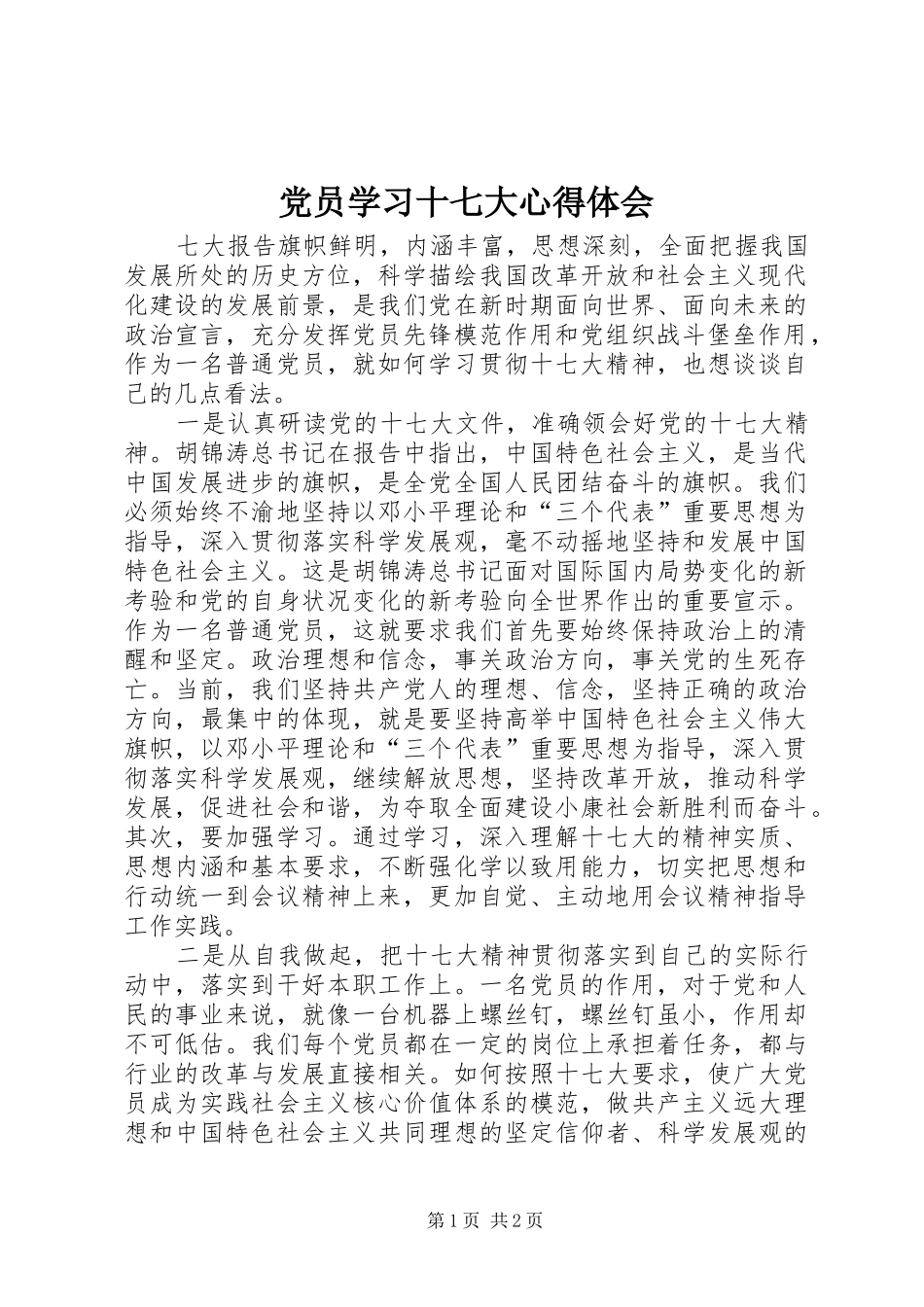 党员学习十七大体会心得_第1页