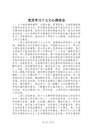 党员学习十七大体会心得