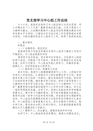 党支部学习中心组工作总结 