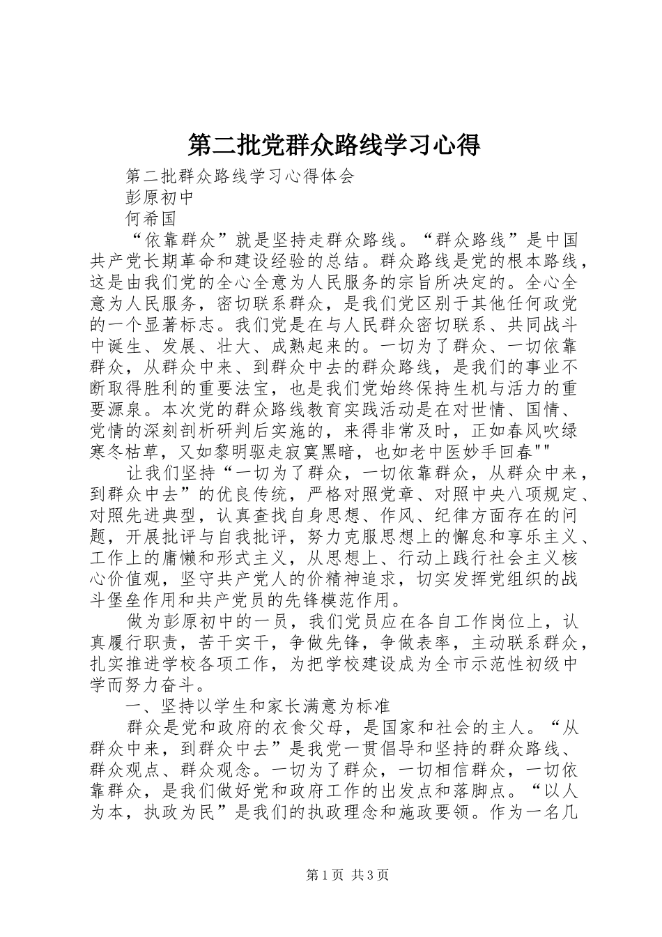 第二批党群众路线学习体会_第1页