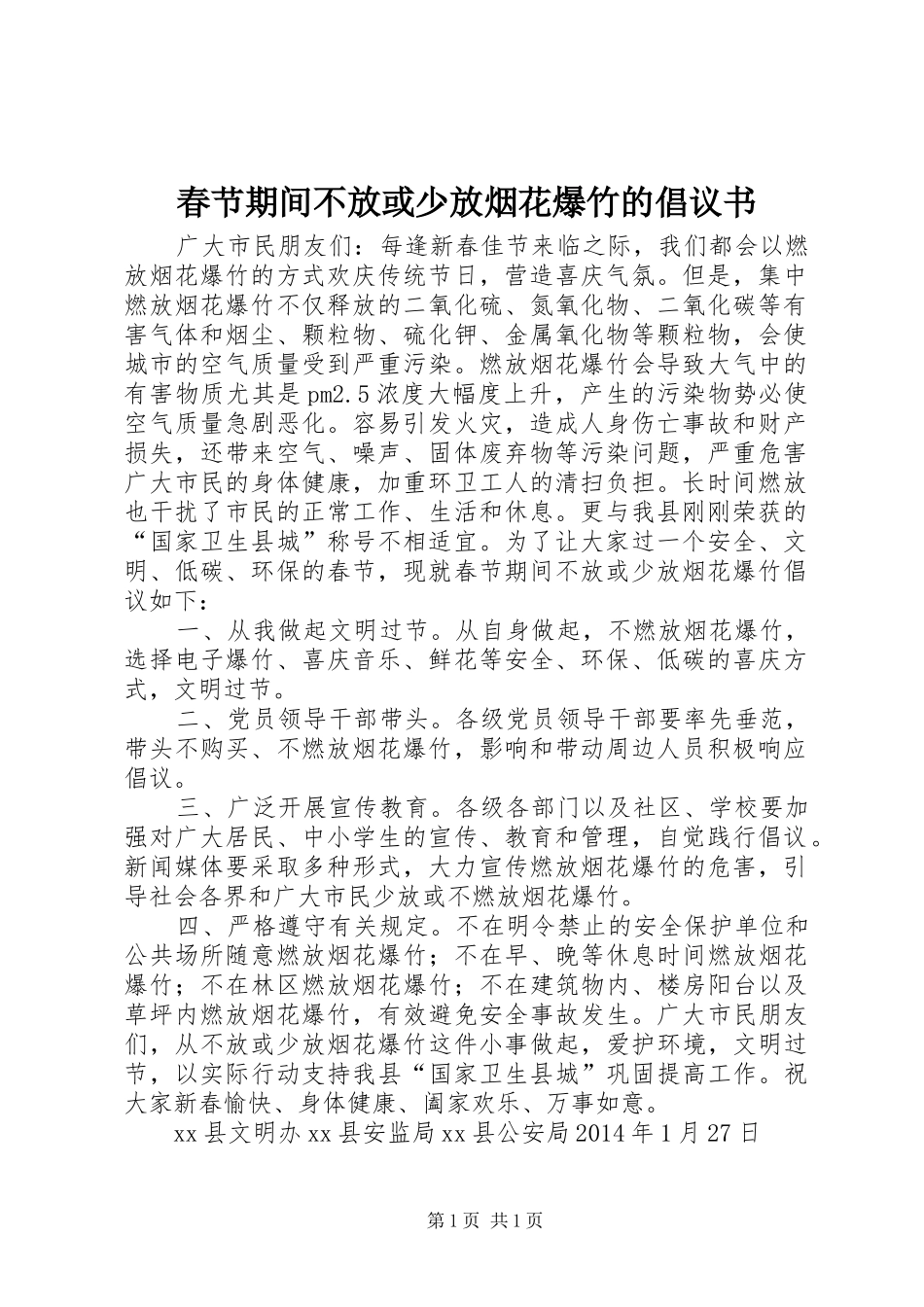 春节期间不放或少放烟花爆竹的倡议书_第1页
