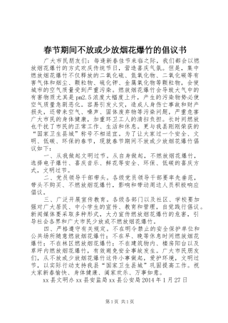 春节期间不放或少放烟花爆竹的倡议书