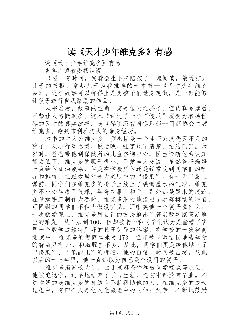 读《天才少年维克多》有感_第1页