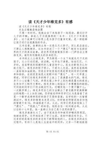 读《天才少年维克多》有感