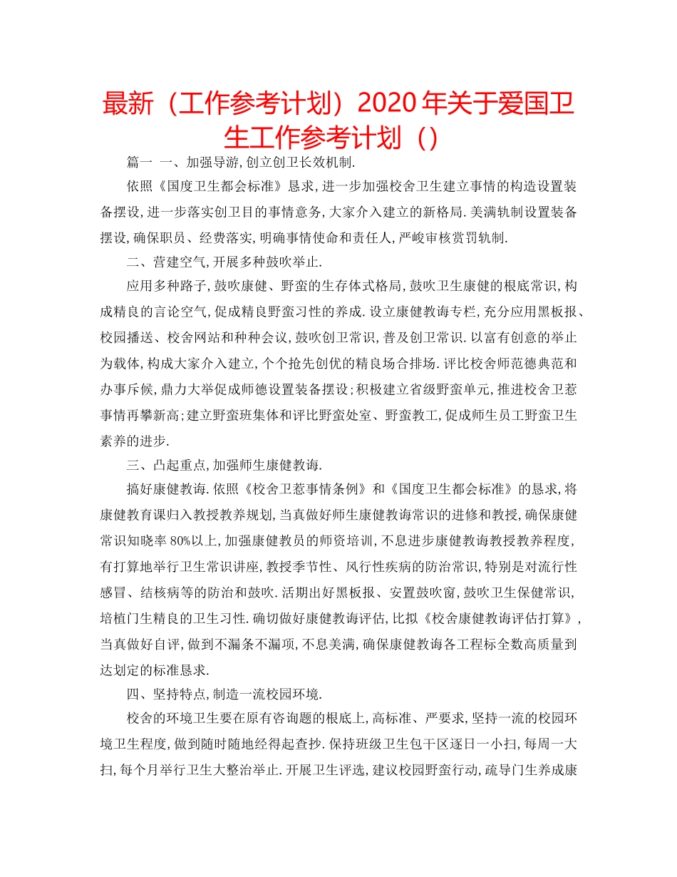 最新（工作参考计划）2024年关于爱国卫生工作参考计划 _第1页