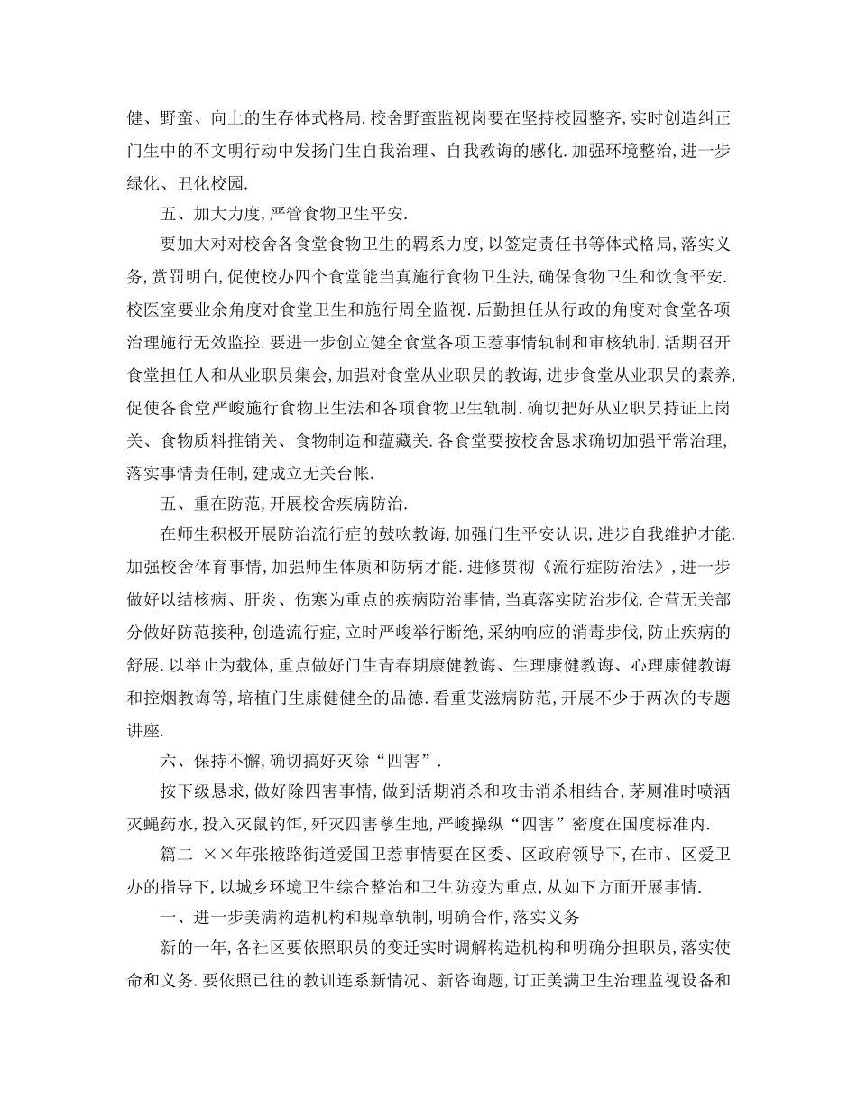 最新（工作参考计划）2024年关于爱国卫生工作参考计划 _第2页