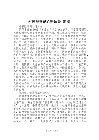 村选派书记体会心得[定稿]