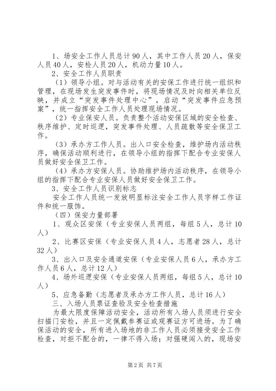 大型活动安全保卫工作总结 _第2页