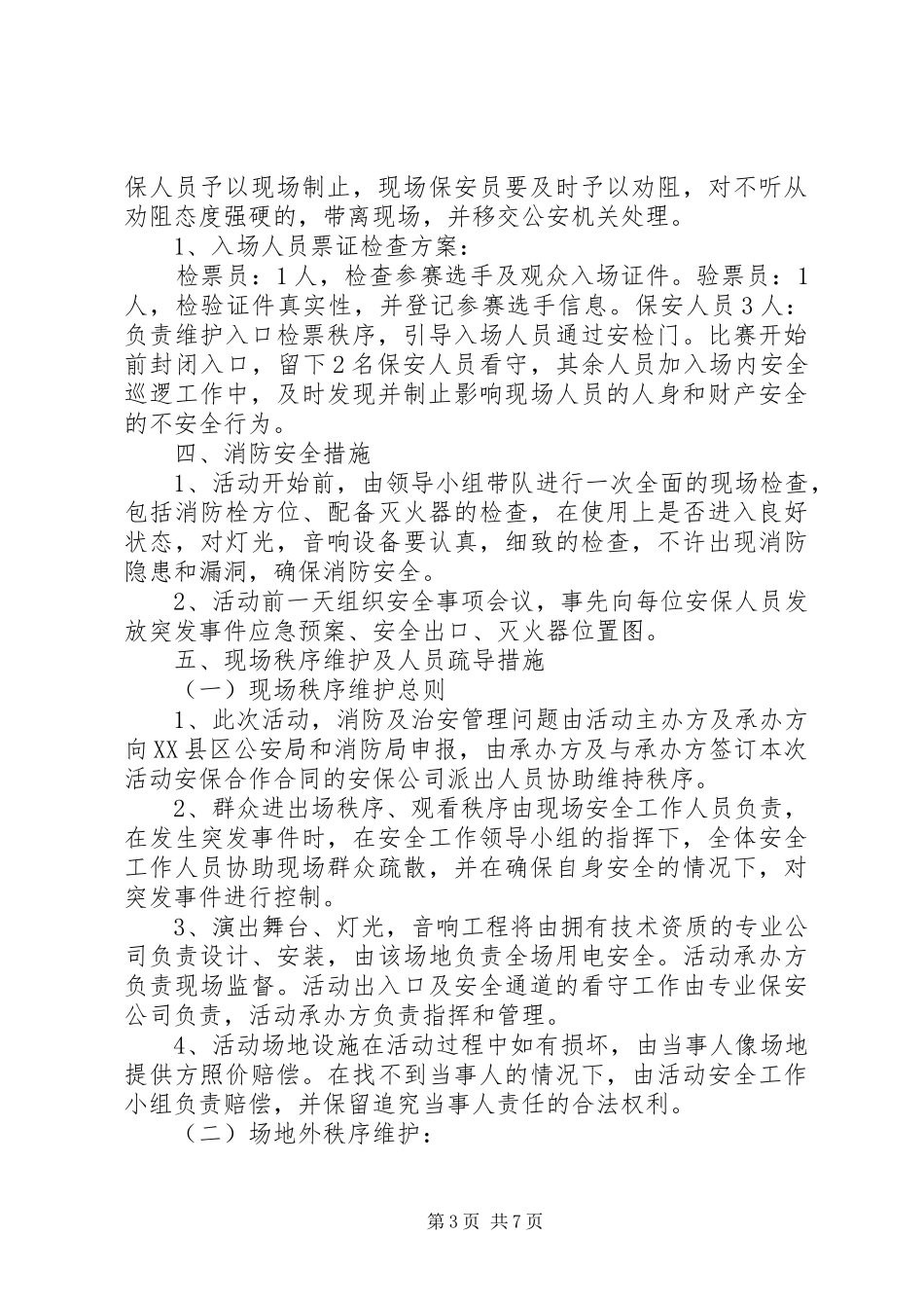 大型活动安全保卫工作总结 _第3页