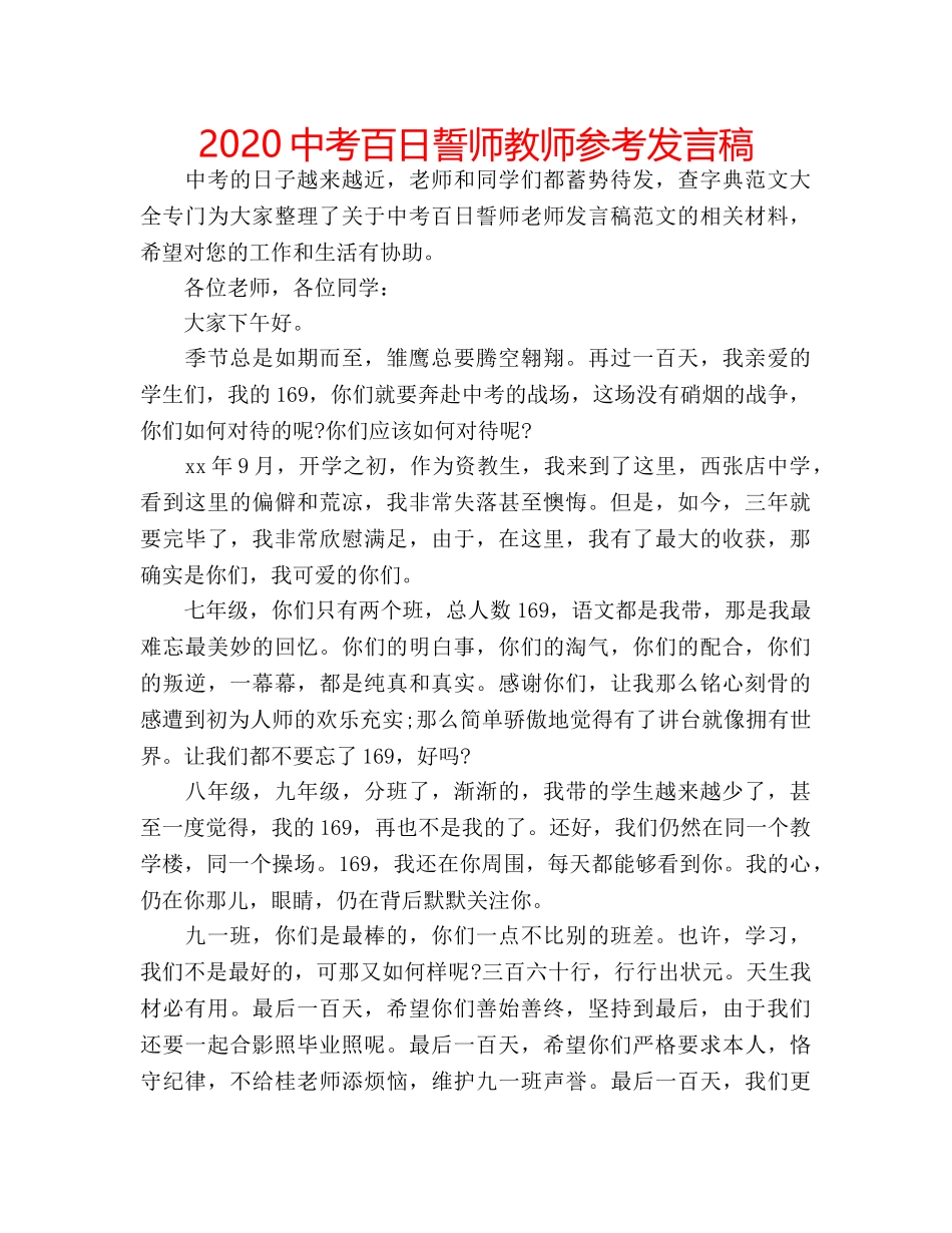 2024中考百日誓师教师参考发言稿 _第1页