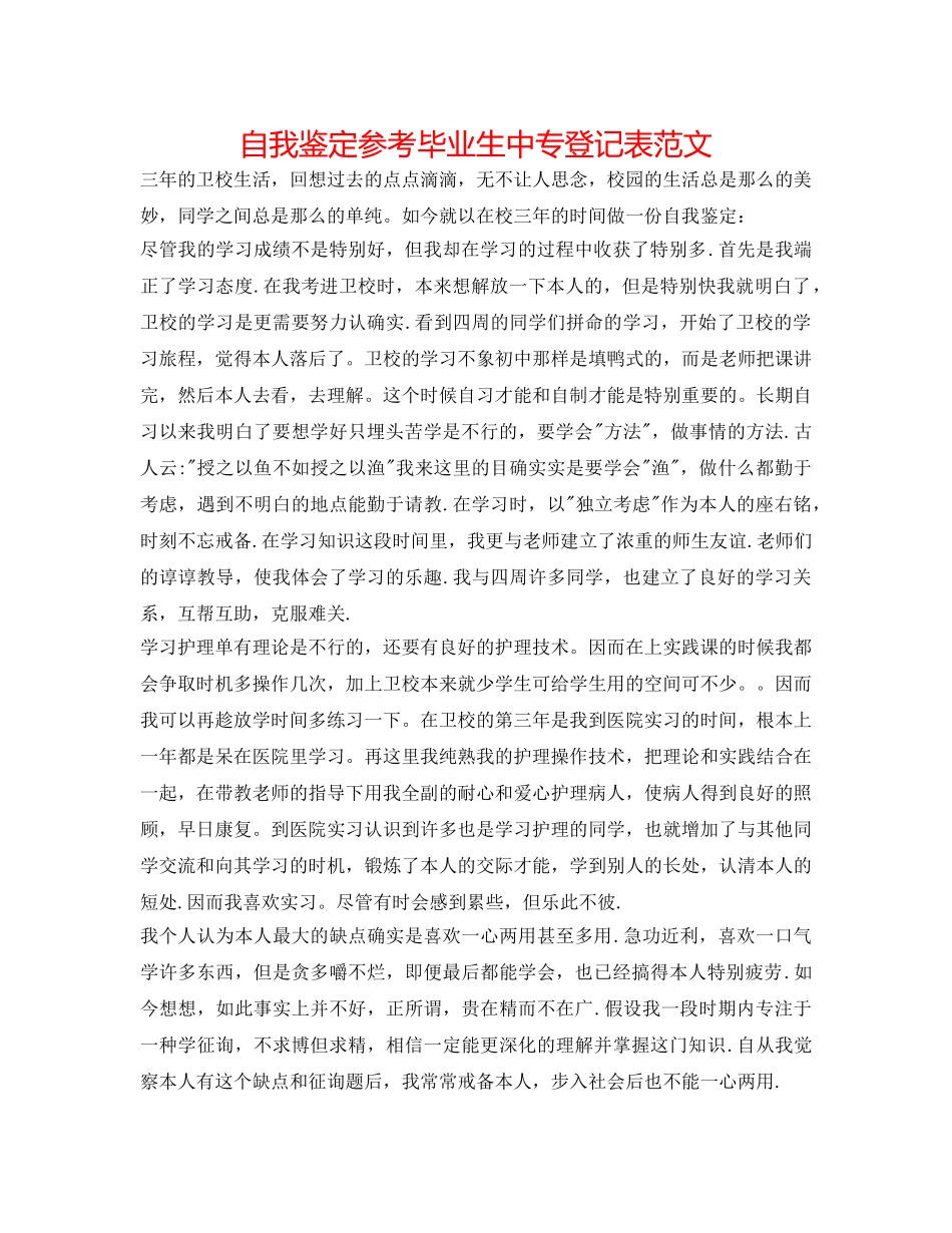 自我鉴定参考毕业生中专登记表范文 _第1页