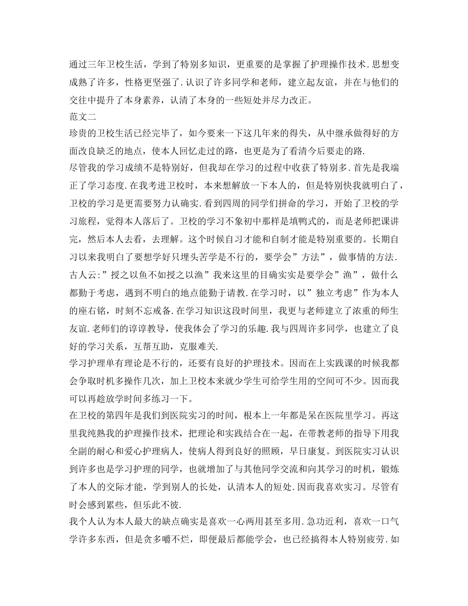 自我鉴定参考毕业生中专登记表范文 _第2页