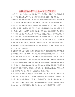 自我鉴定参考毕业生中专登记表范文 