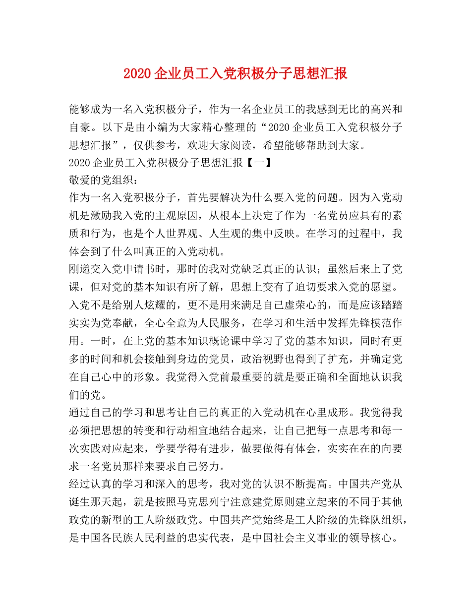 2024企业员工入党积极分子思想汇报 _第1页