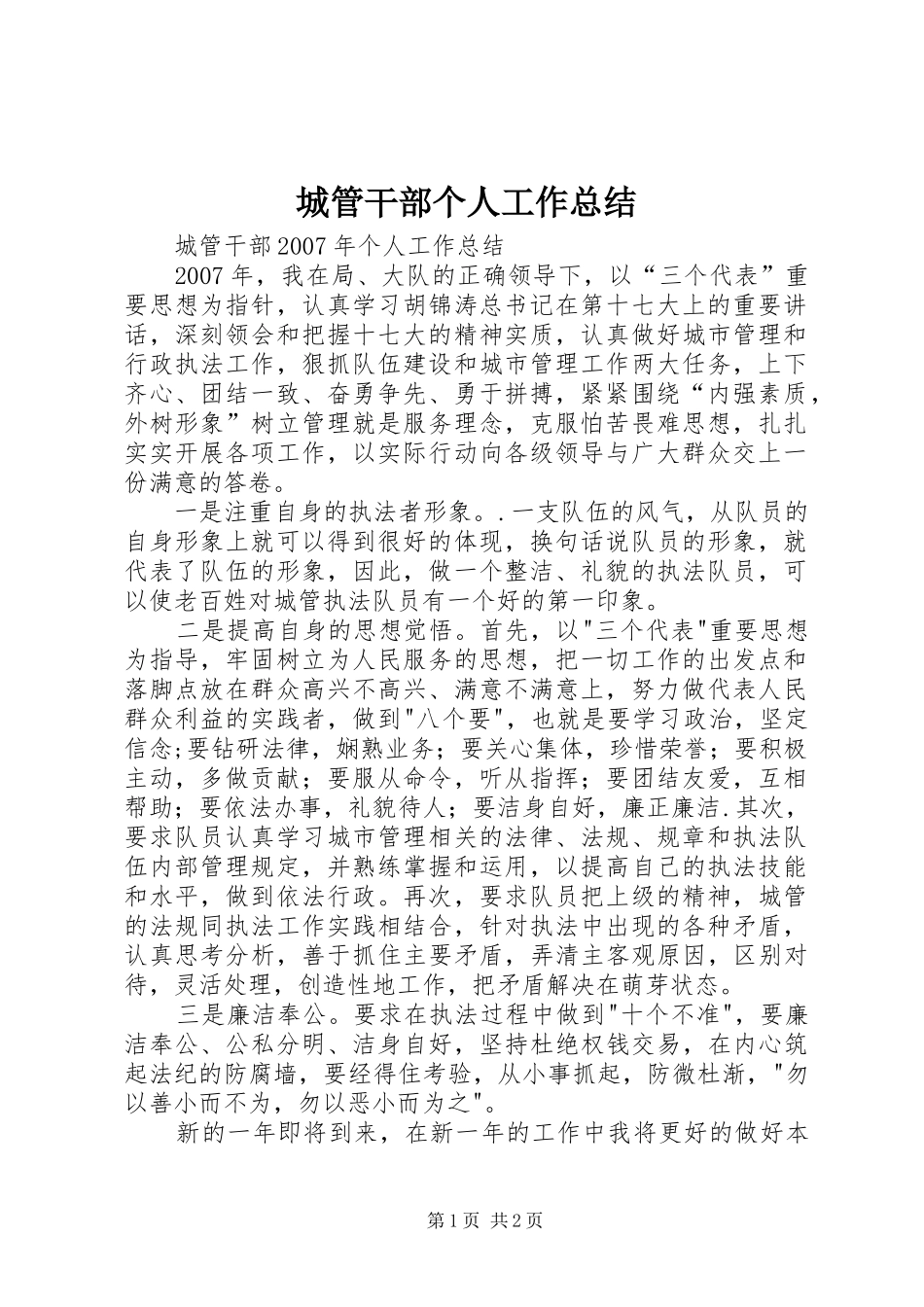 城管干部个人工作总结 _第1页