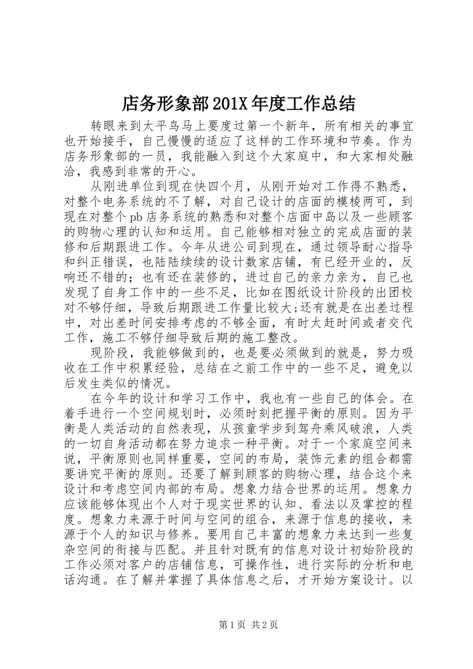 店务形象部202X年度工作总结_第1页