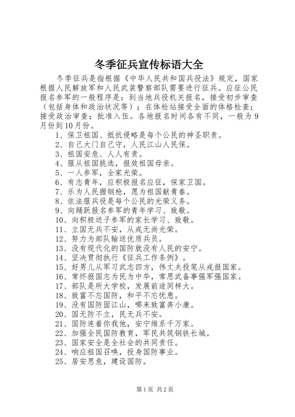 冬季征兵宣传标语大全_第1页