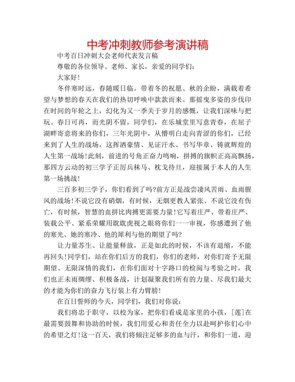 中考冲刺教师参考演讲稿 _第1页