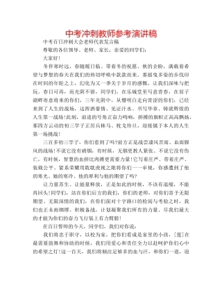 中考冲刺教师参考演讲稿 