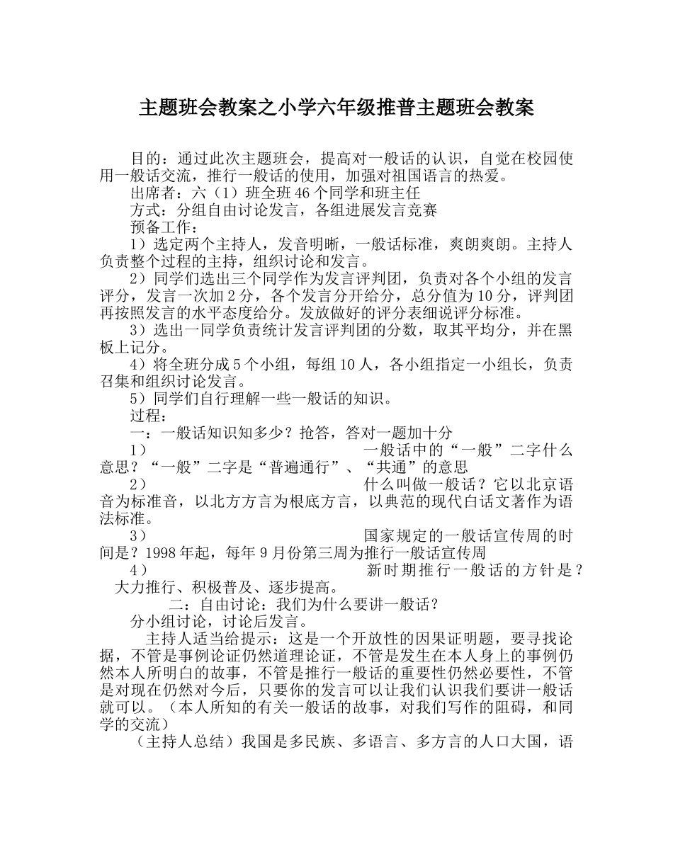 主题班会教案小学六年级推普主题班会教案 _第1页