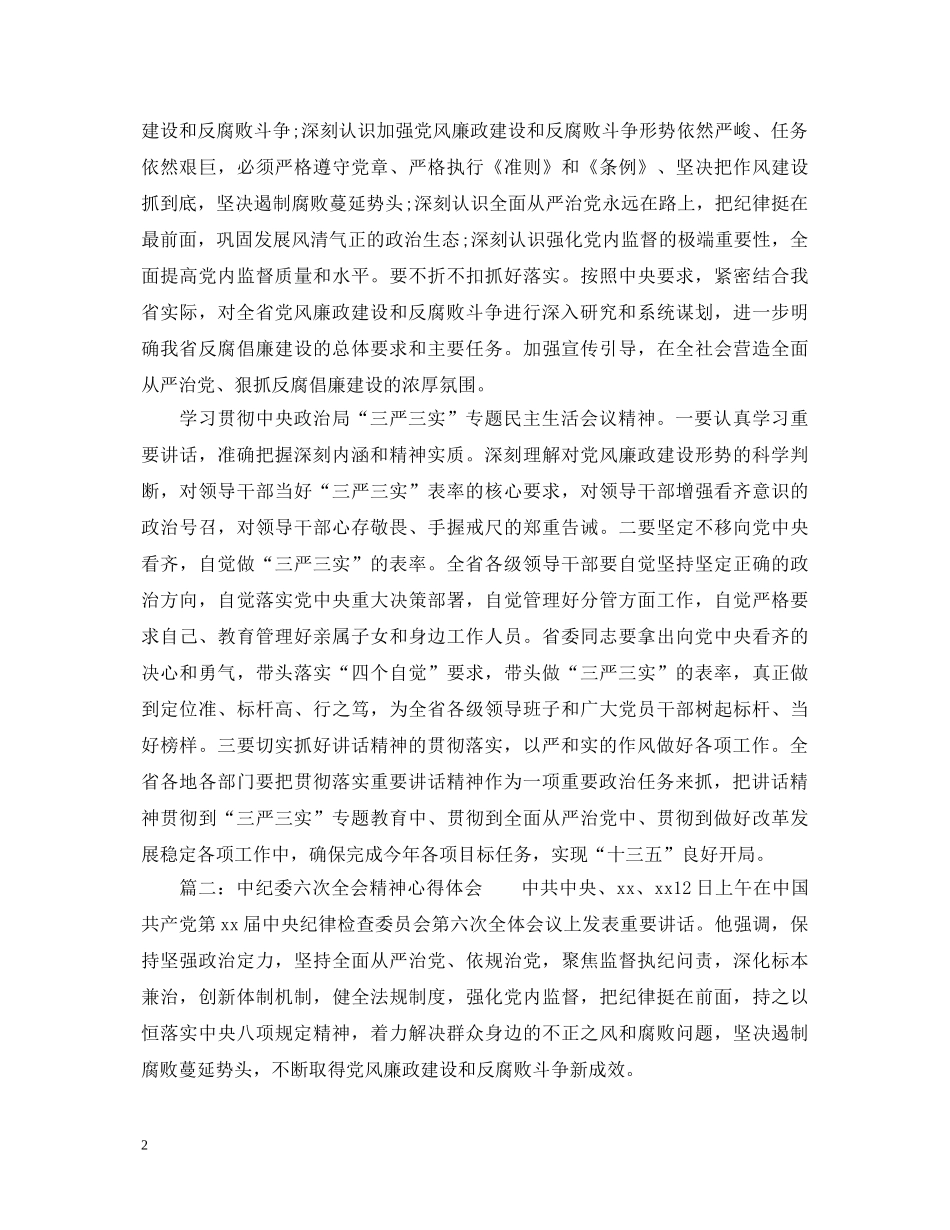 中纪委六次全会精神心得体会 _第2页