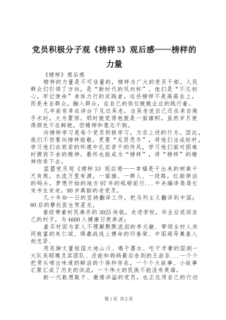 党员积极分子观《榜样3》观后心得——榜样的力量
