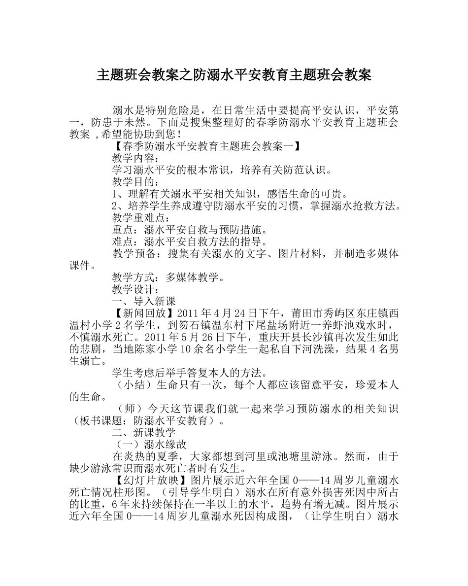 主题班会教案防溺水安全教育主题班会教案 _第1页